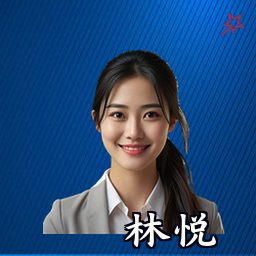 林悦