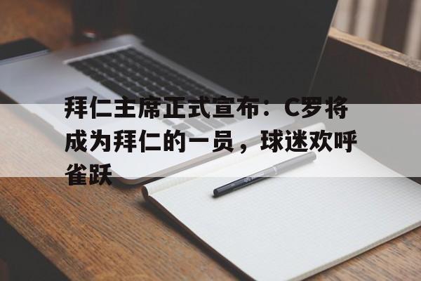 NG体育-拜仁主席正式宣布：C罗将成为拜仁的一员，球迷欢呼雀跃