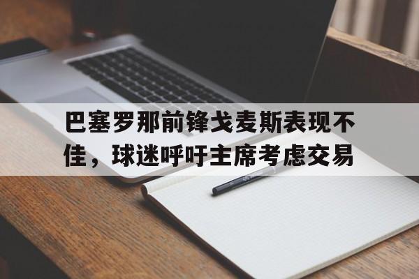 NG体育-巴塞罗那前锋戈麦斯表现不佳，球迷呼吁主席考虑交易